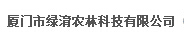  厦门市绿淯农林科技有限公司