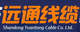  山东远通线缆有限公司
