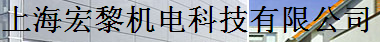  上海宏黎机电科技有限公司