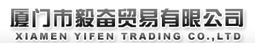  厦门市毅奋贸易有限公司
