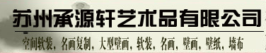  苏州承源轩艺术品有限公司