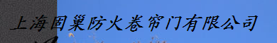  上海固巢防火卷帘门有限公司