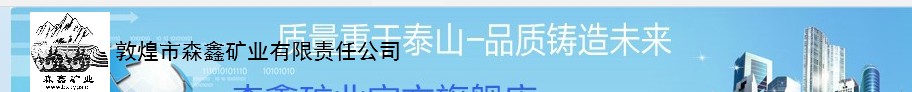  敦煌市森鑫矿业有限责任公司
