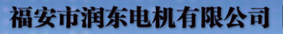  福安市润东电机有限公司