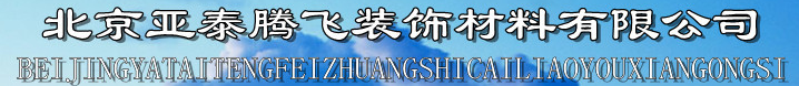  北京亚泰腾飞装饰材料有限公司