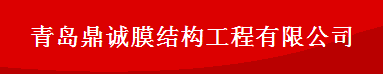  青岛鼎诚膜结构工程有限公司