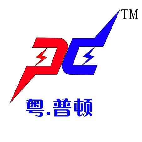  深圳市普顿电力设备有限公司