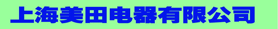  上海美田电器有限公司