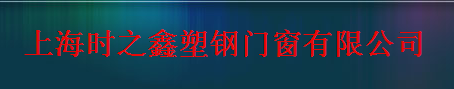  上海时之鑫塑钢门窗有限公司