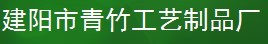  南平市建阳区青竹工艺制品厂