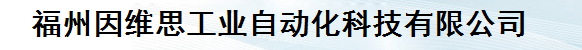  福州因维思工业自动化科技有限公司