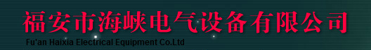  福安市海峡电气设备有限公司