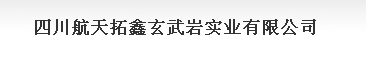  四川航天拓鑫玄武岩实业有限公司