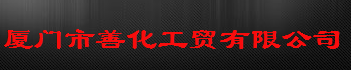  厦门市善化工贸有限公司1