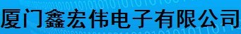  厦门鑫宏伟电子有限公司