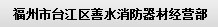  福州市台江区善水消防器材经营部