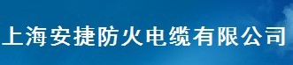  上海安捷防火电缆有限公司（福州销售）