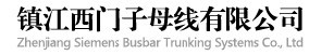 镇江西门子母线有限公司（福州销售）