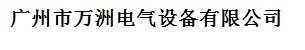  广州市万洲电气设备有限公司（龙岩销售）