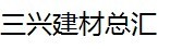  莆田市湄洲湾北岸经济开发区忠门三兴建材总汇