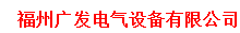  福州广发电气设备有限公司