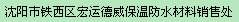  沈阳市铁西区宏运德威保温防水材料销售处