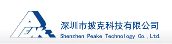  深圳市披克科技有限公司