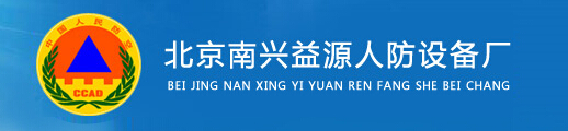  北京南兴益源人防设备厂