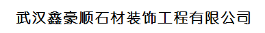  武汉鑫豪顺石材装饰工程有限公司