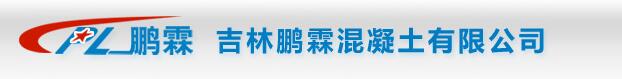  吉林鹏霖混凝土有限公司