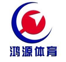  济南鸿源体育设施有限公司