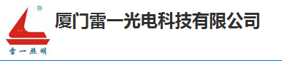  厦门雷一光电科技有限公司