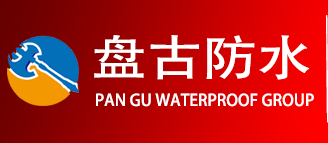  盘锦盘古防水材料有限公司