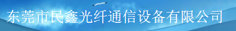  东莞市民鑫光纤通信设备有限公司