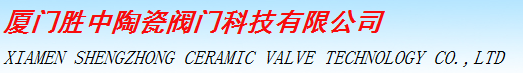  厦门胜中陶瓷阀门科技有限公司