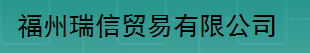  福州瑞信贸易有限公司
