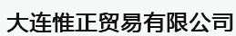  大连惟正贸易有限公司