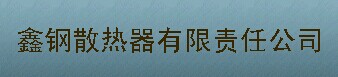  包头市鑫钢散热器有限责任公司