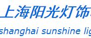  上海阳光灯饰电器有限公司