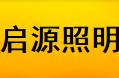  上海启源照明电器有限公司