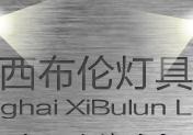  上海西布伦灯具有限公司