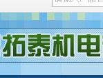  上海拓泰机电有限公司