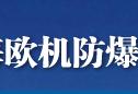 上海欧机防爆电器有限公司