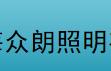  上海众朗照明有限公司
