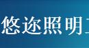  上海悠迩照明工程有限公司