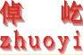  浙江倬屹科技有限公司