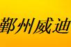  宁波市鄞州威迪电子有限公司