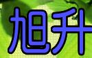  浙江旭升照明有限公司