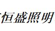  温州市恒盛照明电器有限公司
