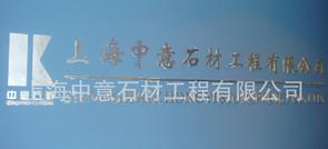  上海中意石材工程有限公司